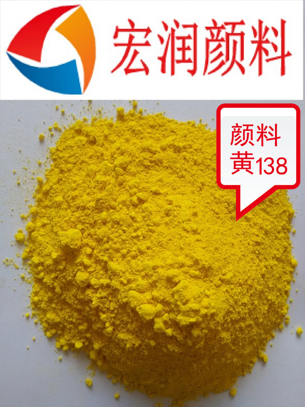 顏料黃138內(nèi)容插圖.jpg 顏料黃138內(nèi)容插圖.jpg