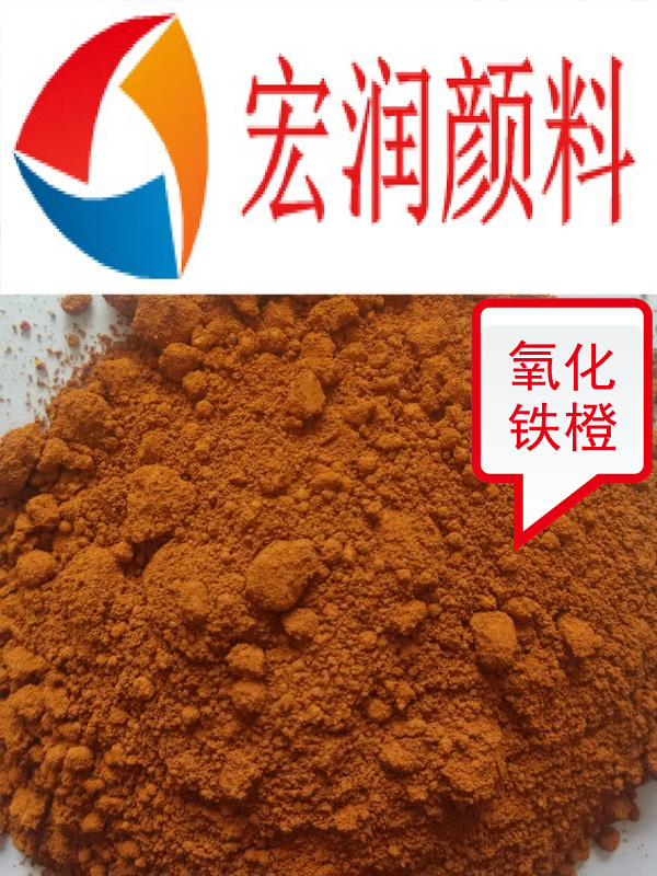 氧化鐵橙內(nèi)容插圖.jpg 氧化鐵橙內(nèi)容插圖.jpg