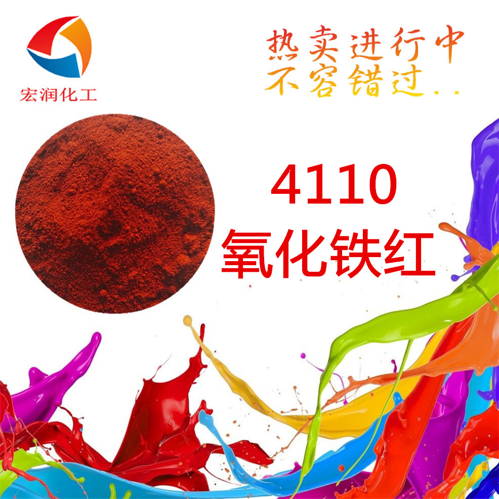4110氧化鐵紅-內(nèi)容插圖2.jpg