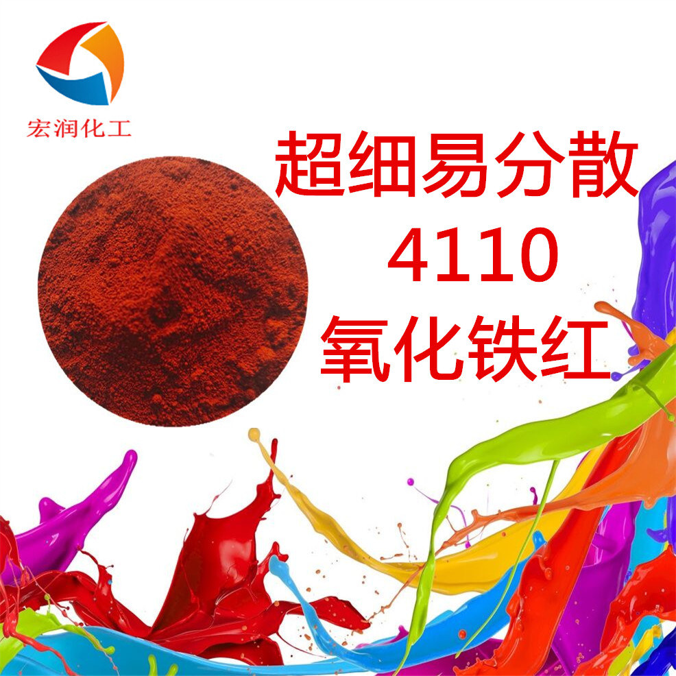 4110氧化鐵紅-內(nèi)容插圖1.jpg