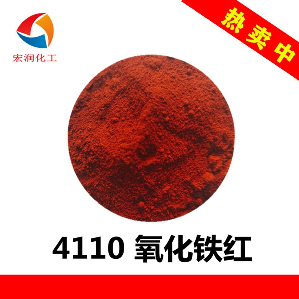 4110氧化鐵紅