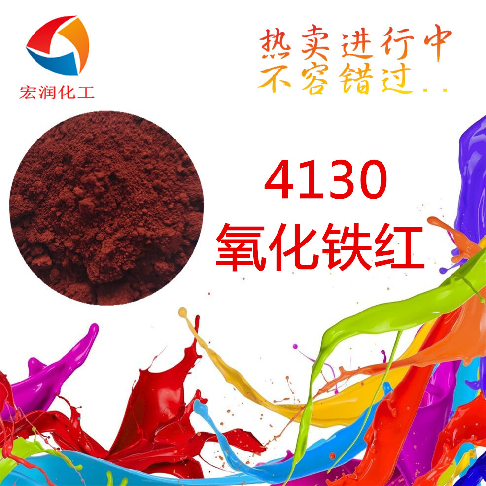 4130氧化鐵紅-內(nèi)容插圖2.jpg