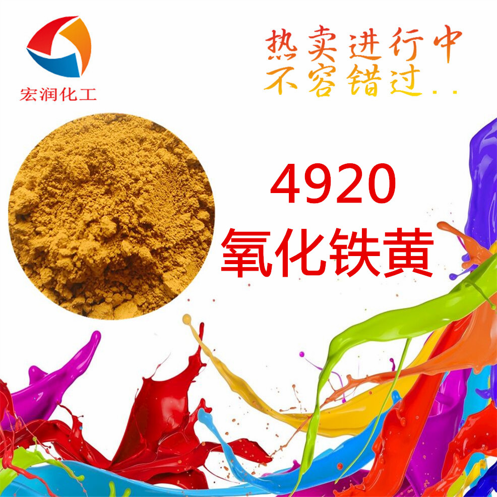 4920氧化鐵黃-內(nèi)容插圖2.jpg
