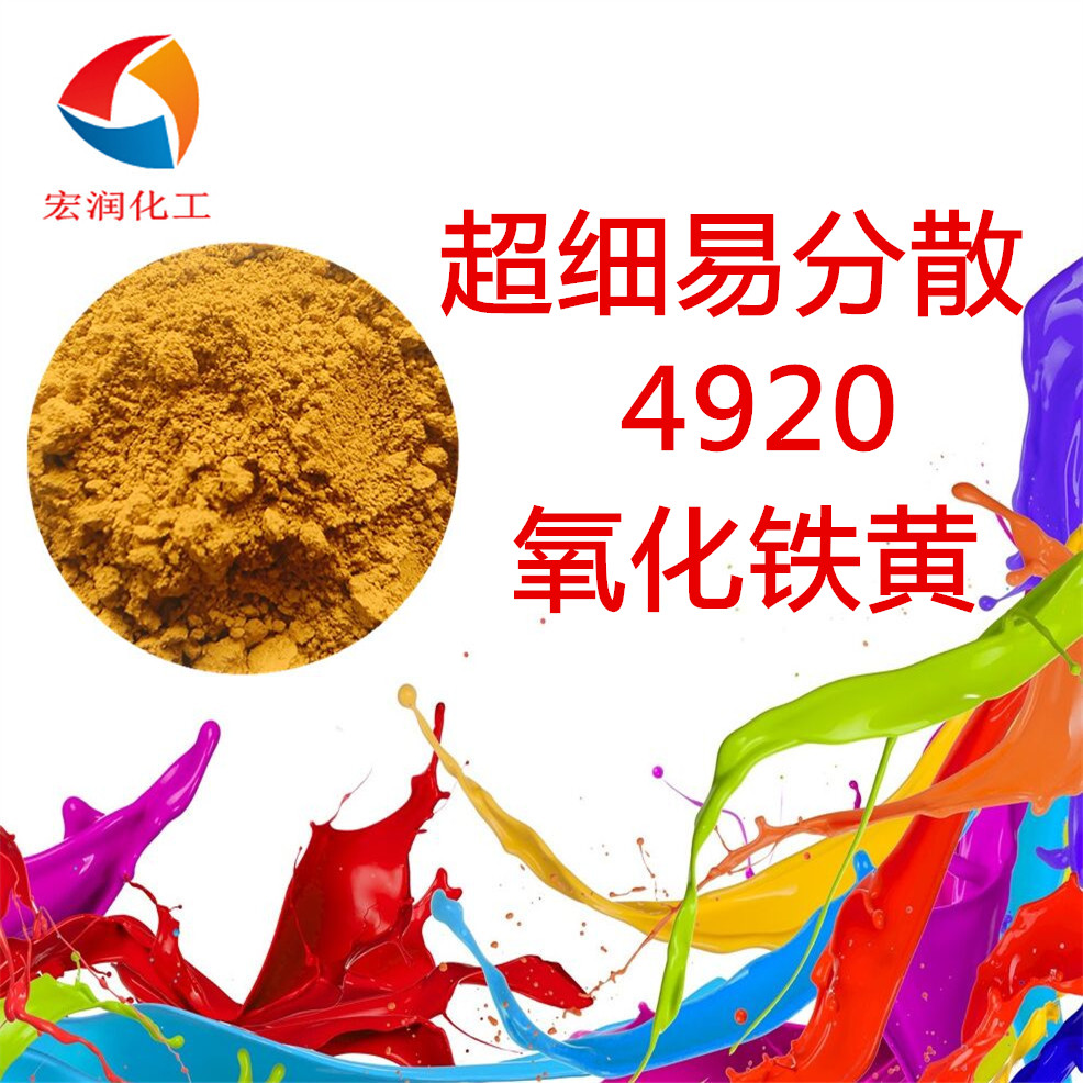4920氧化鐵黃-內(nèi)容插圖1.jpg